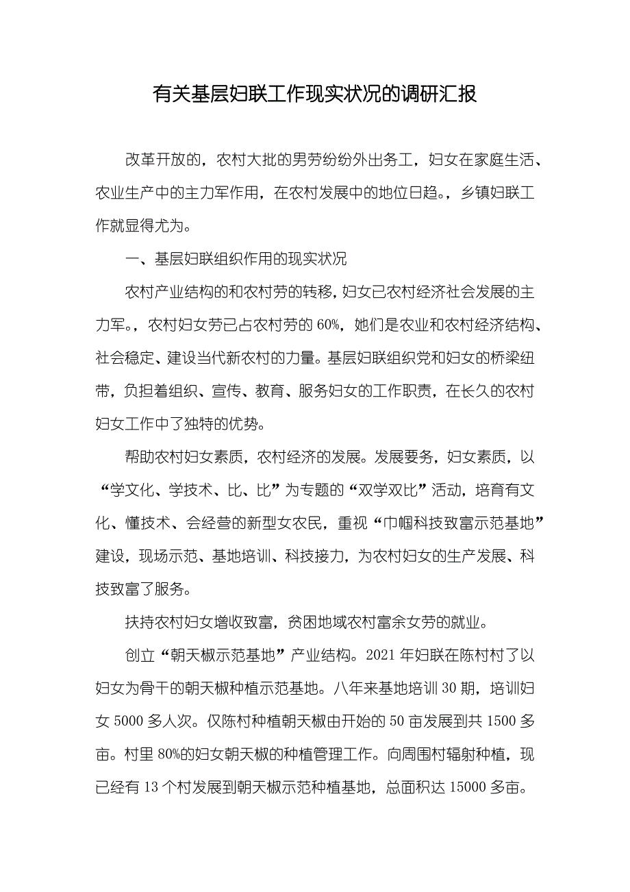 有关基层妇联工作现实状况的调研汇报_第1页