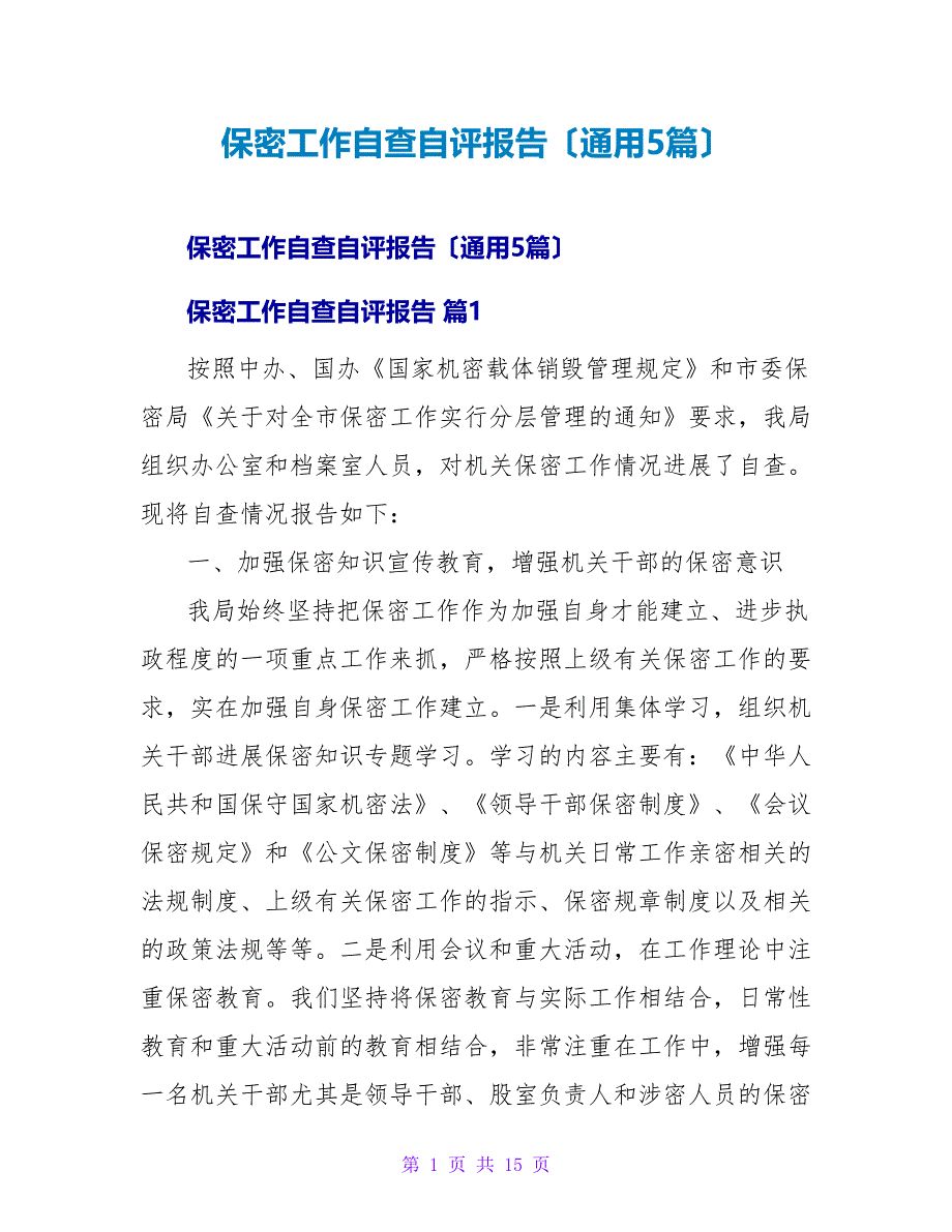 保密工作自查自评报告（通用5篇）.doc_第1页