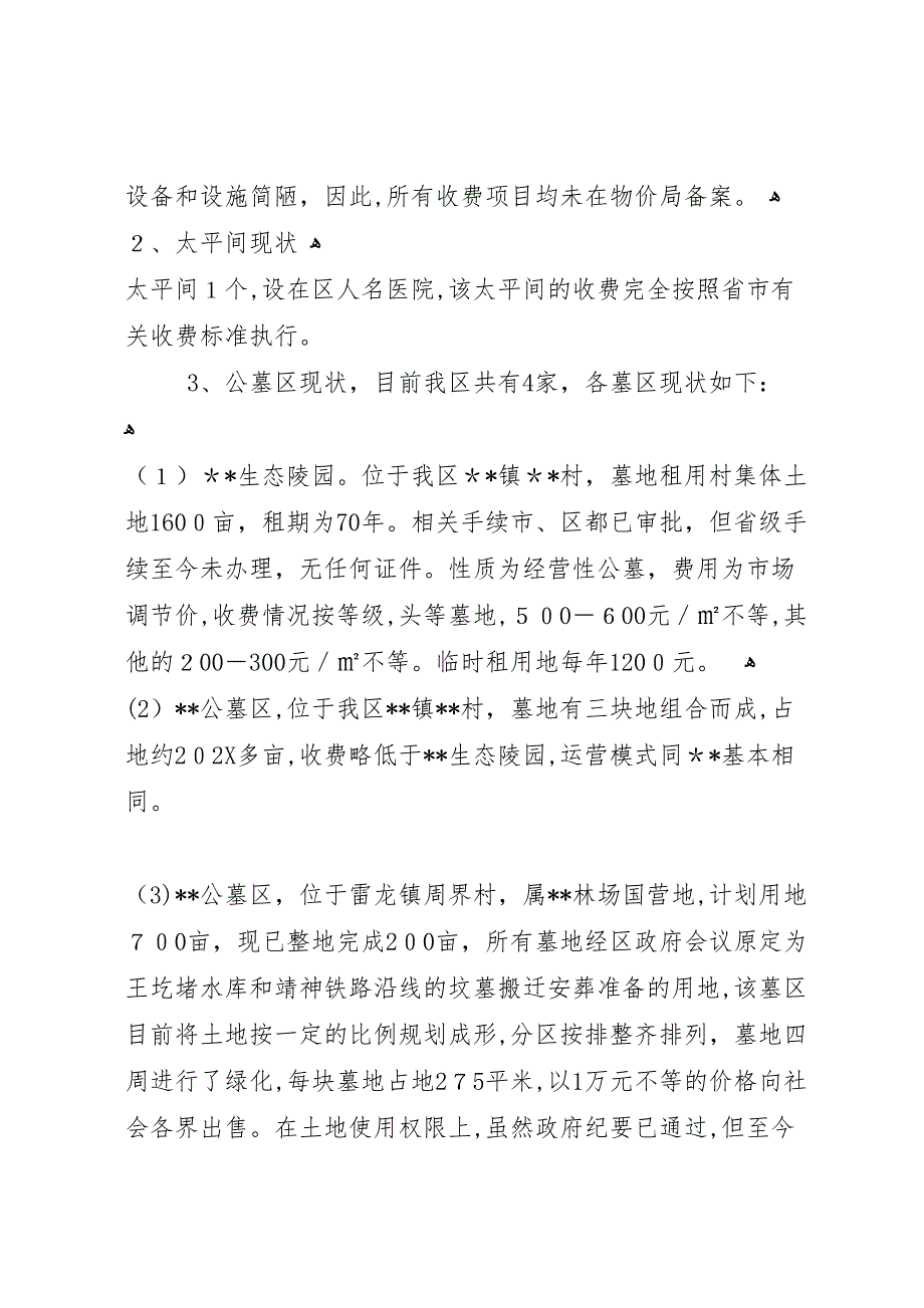 物价局关于殡葬服务管理及收费的调研报告_第2页