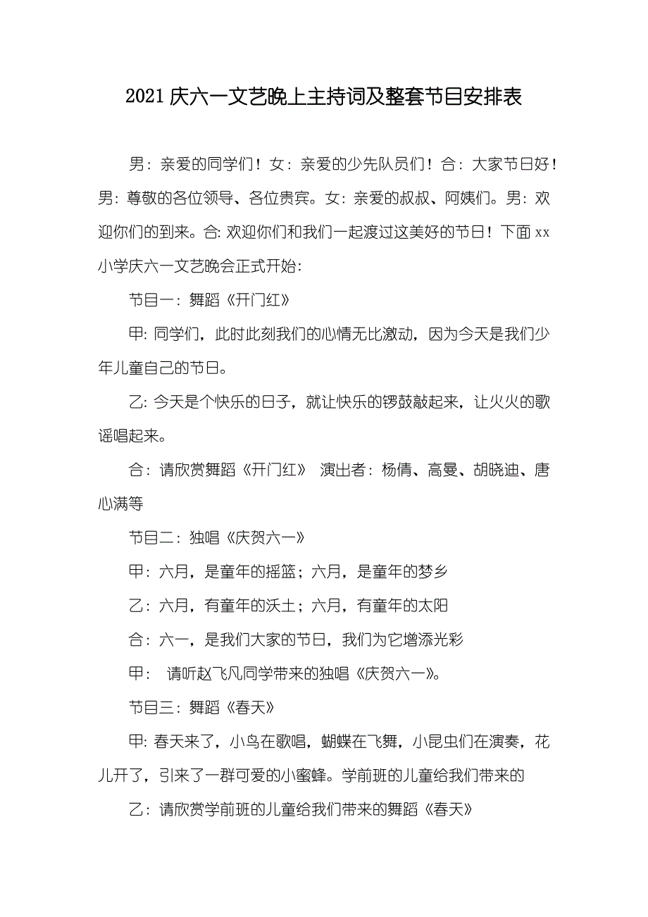 庆六一文艺晚上主持词及整套节目安排表_第1页