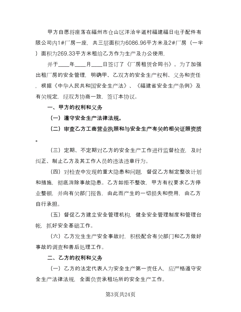 厂房租赁安全协议书规范本（十篇）.doc_第3页