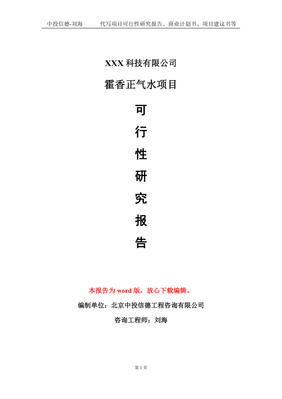 霍香正气水项目可行性研究报告模板-定制代写_第1页