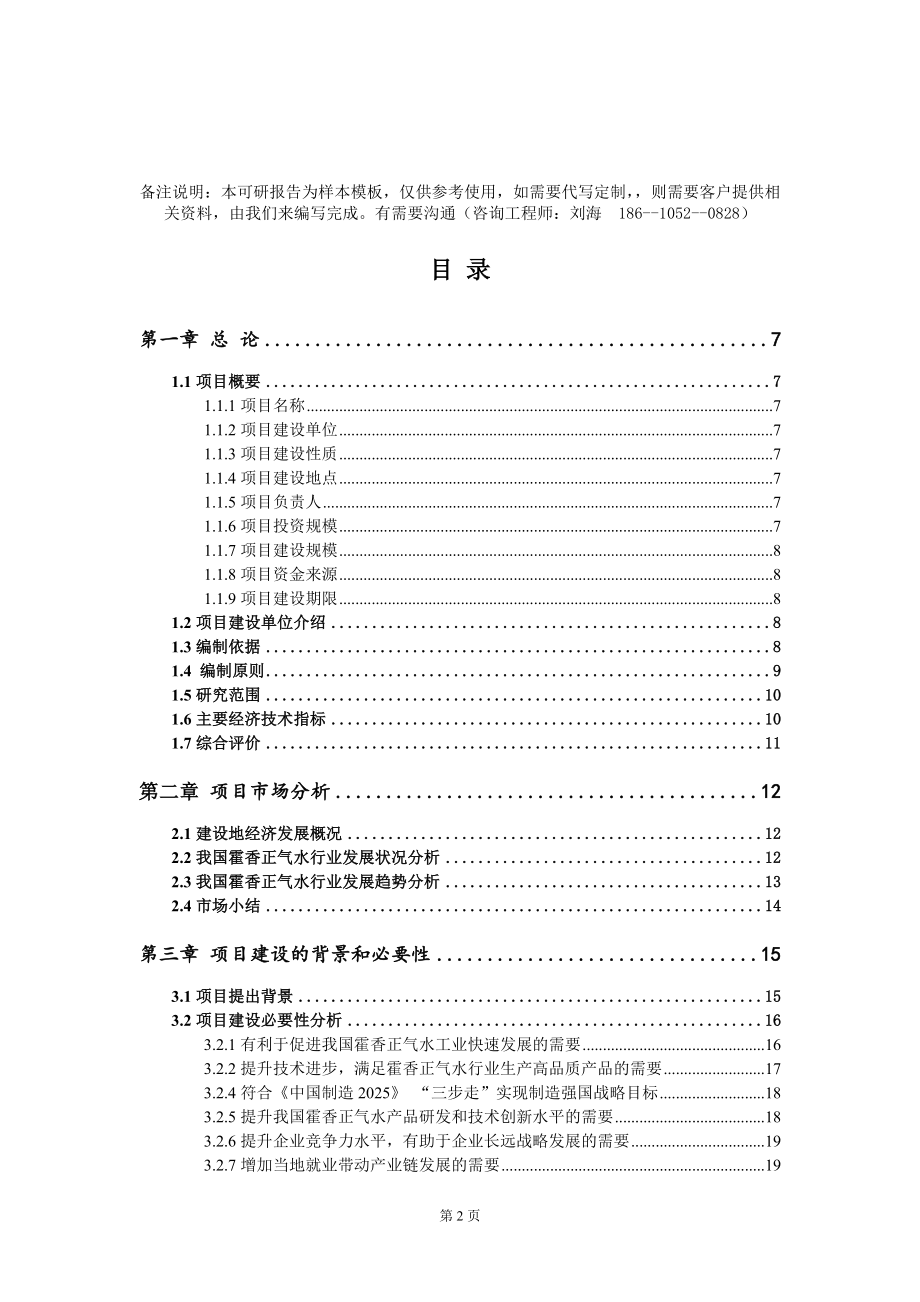 霍香正气水项目可行性研究报告模板-定制代写_第2页