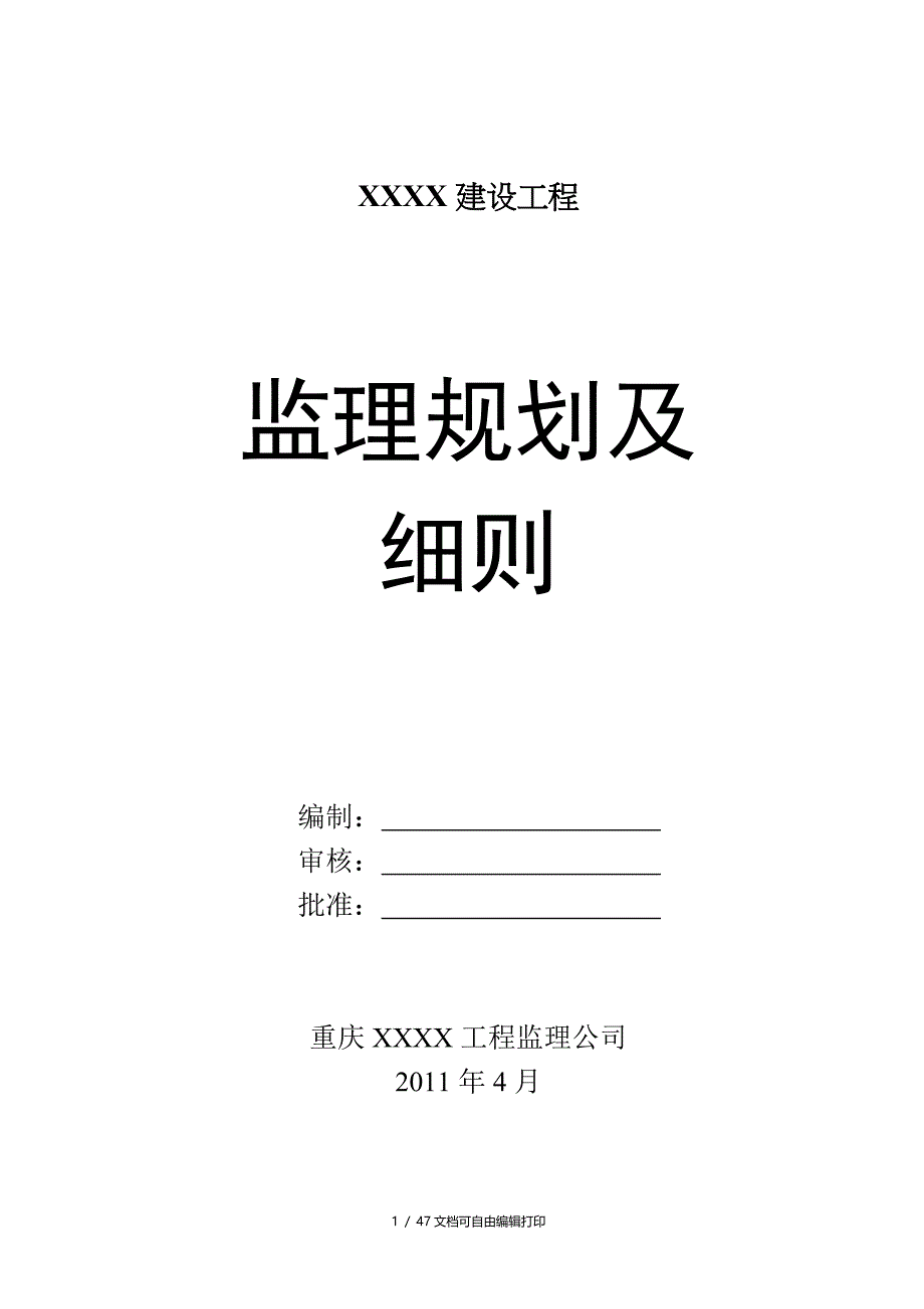 建设工程监理规划及细则_第1页