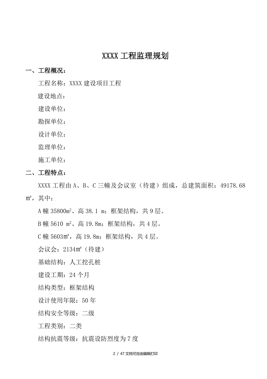 建设工程监理规划及细则_第2页