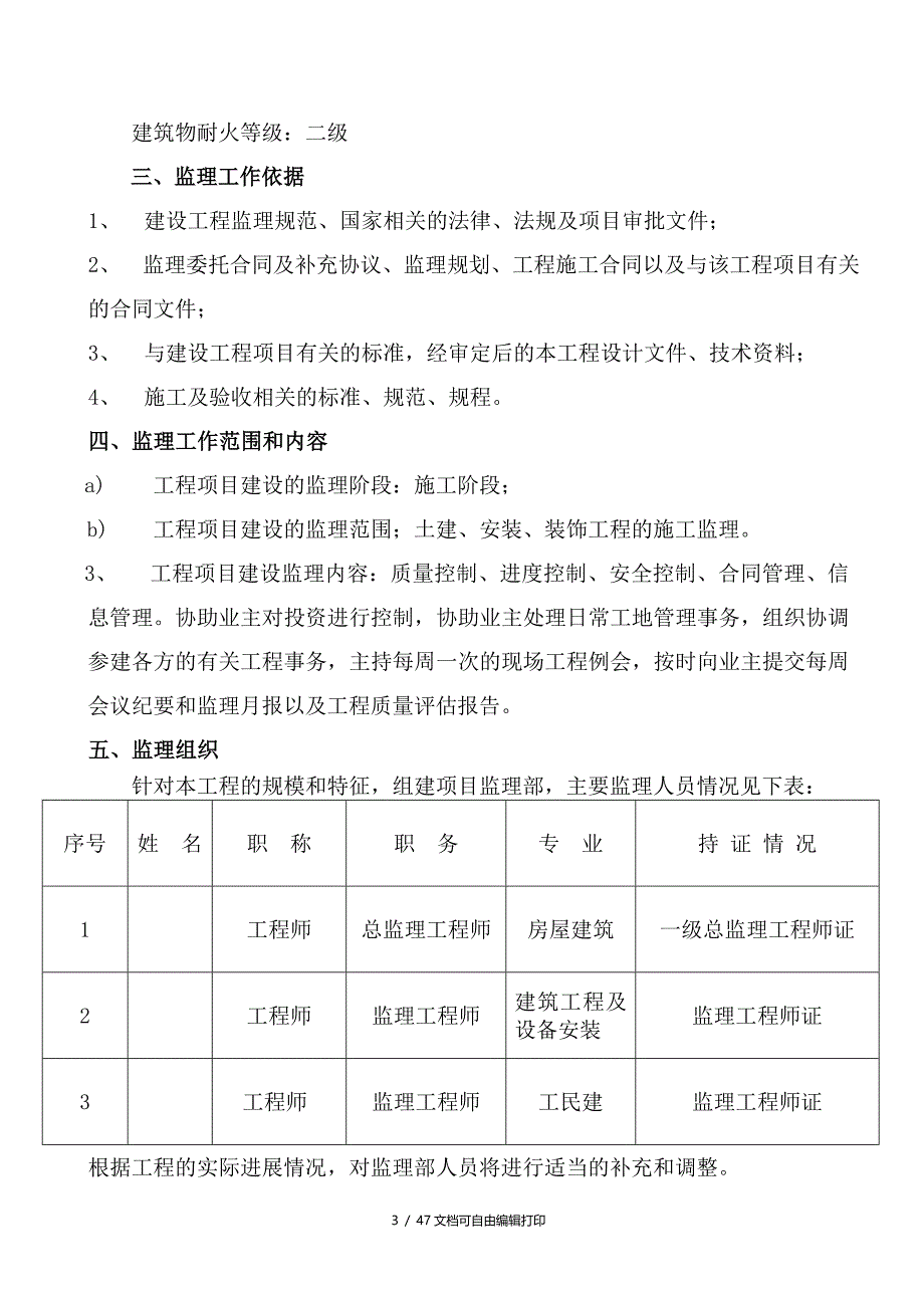 建设工程监理规划及细则_第3页