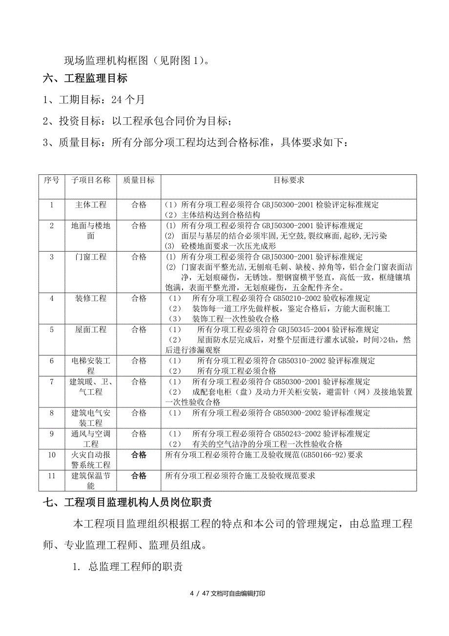 建设工程监理规划及细则_第4页