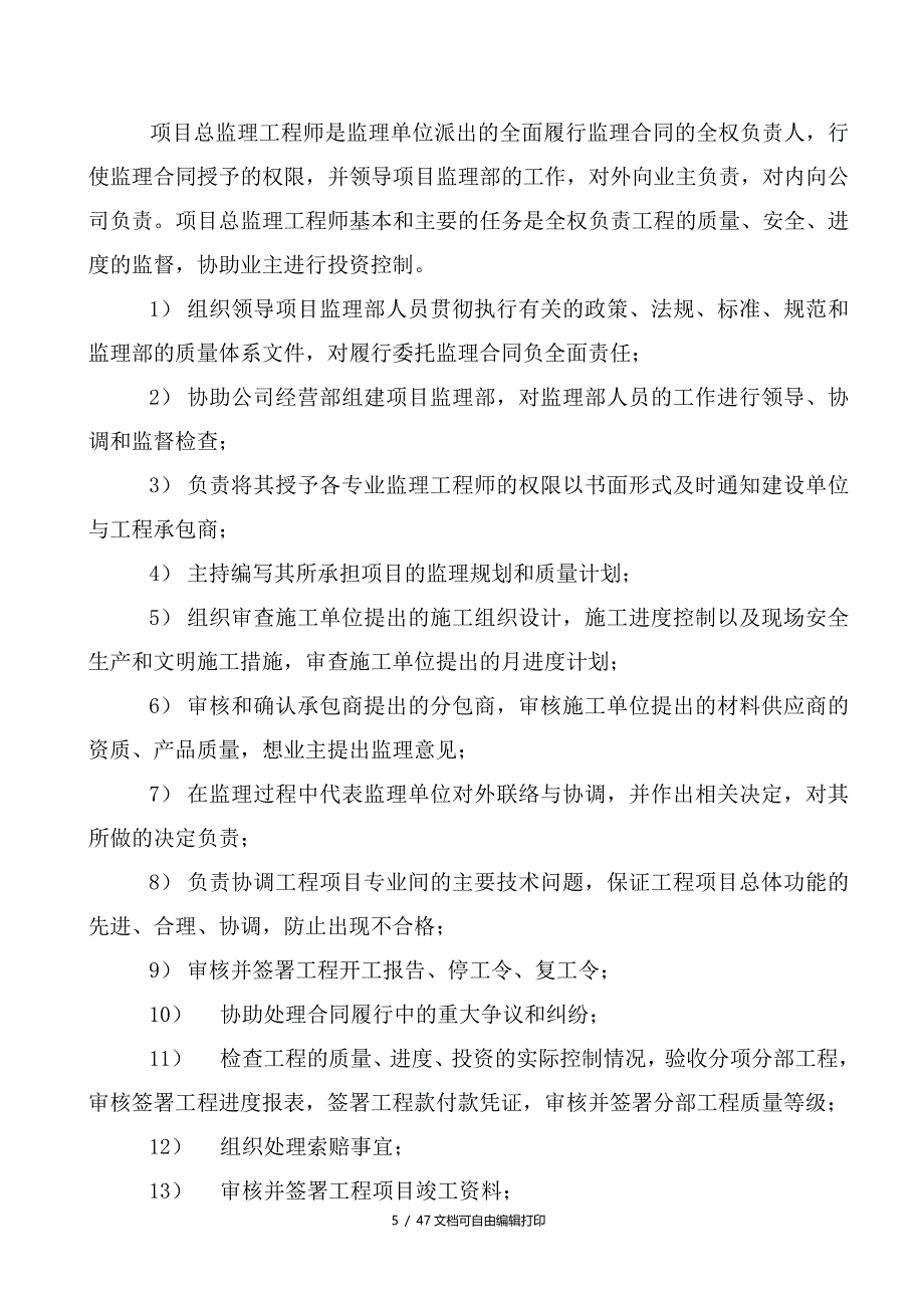 建设工程监理规划及细则_第5页