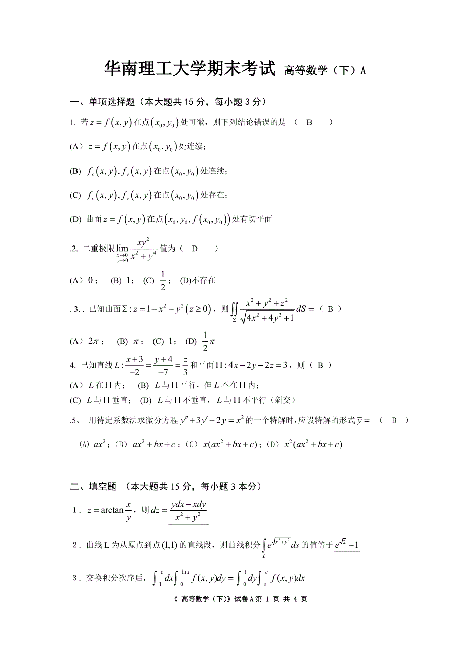 华南理工大学期末考试高等数学下A_第1页
