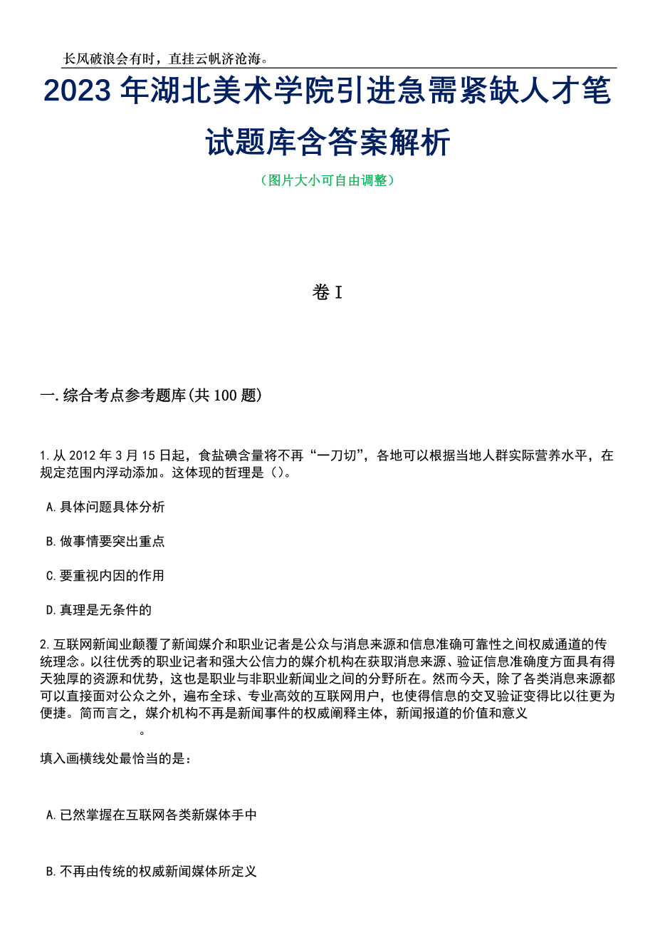 2023年湖北美术学院引进急需紧缺人才笔试题库含答案详解_第1页