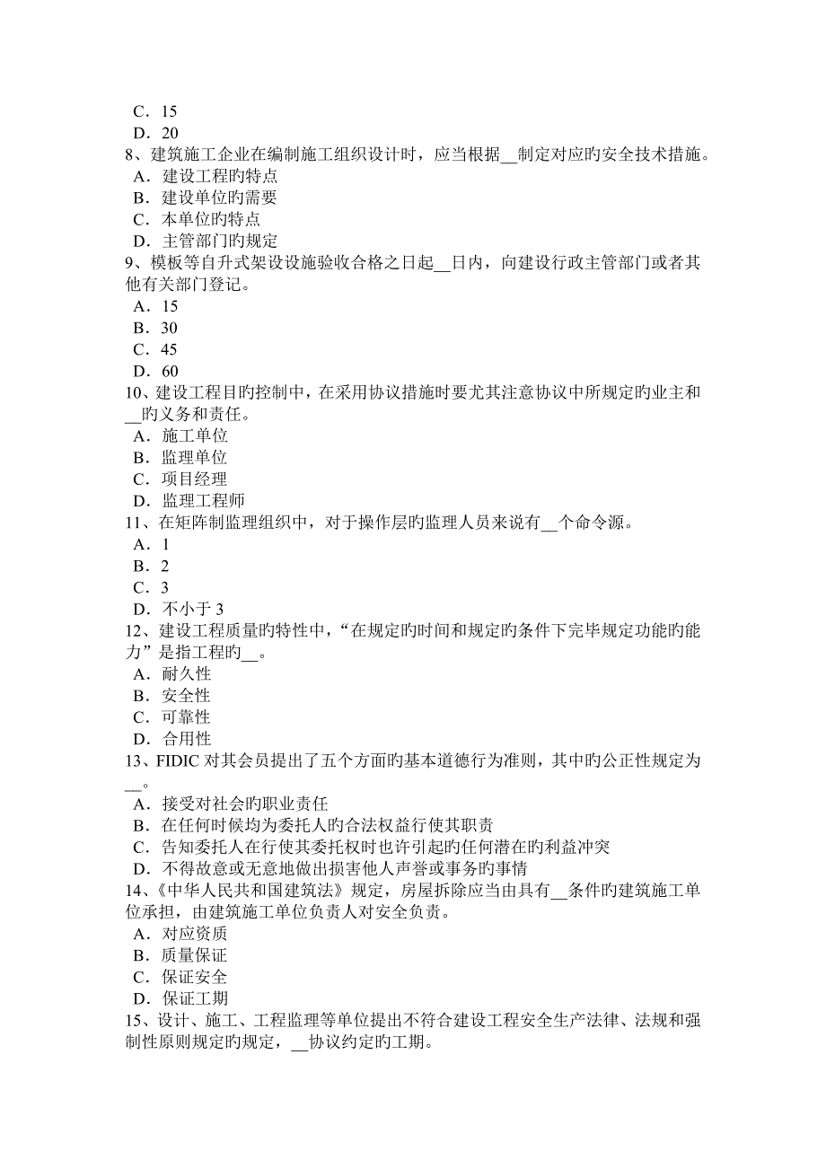 下半年河南省注册监理师建设工程材料设备采购合同管理模拟试题_第2页