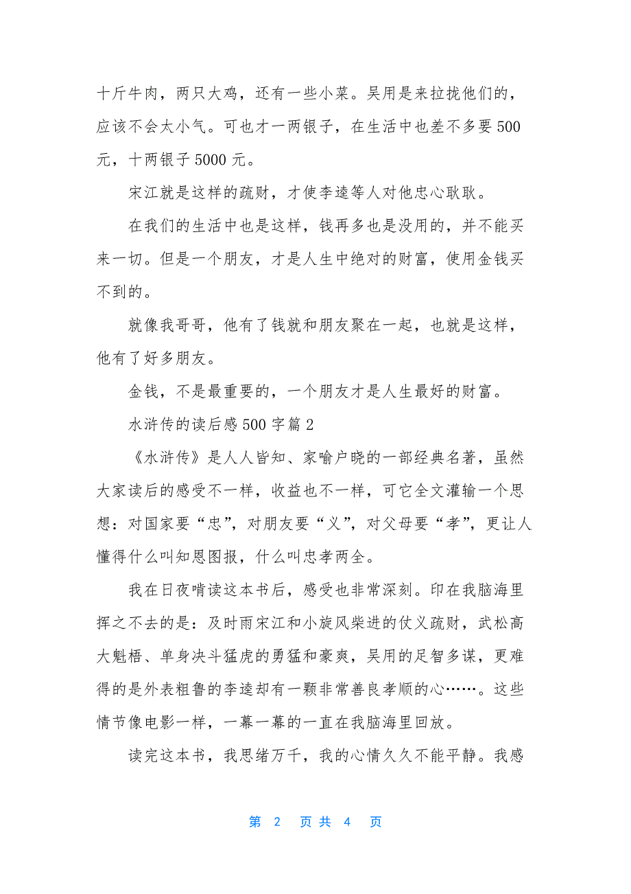 读后感水浒传武松500字【水浒传的读后感500字】.docx_第2页