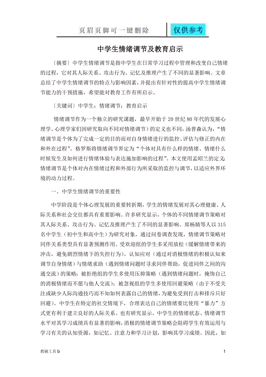 中学生情绪调节及教育启示【高等教育】_第1页