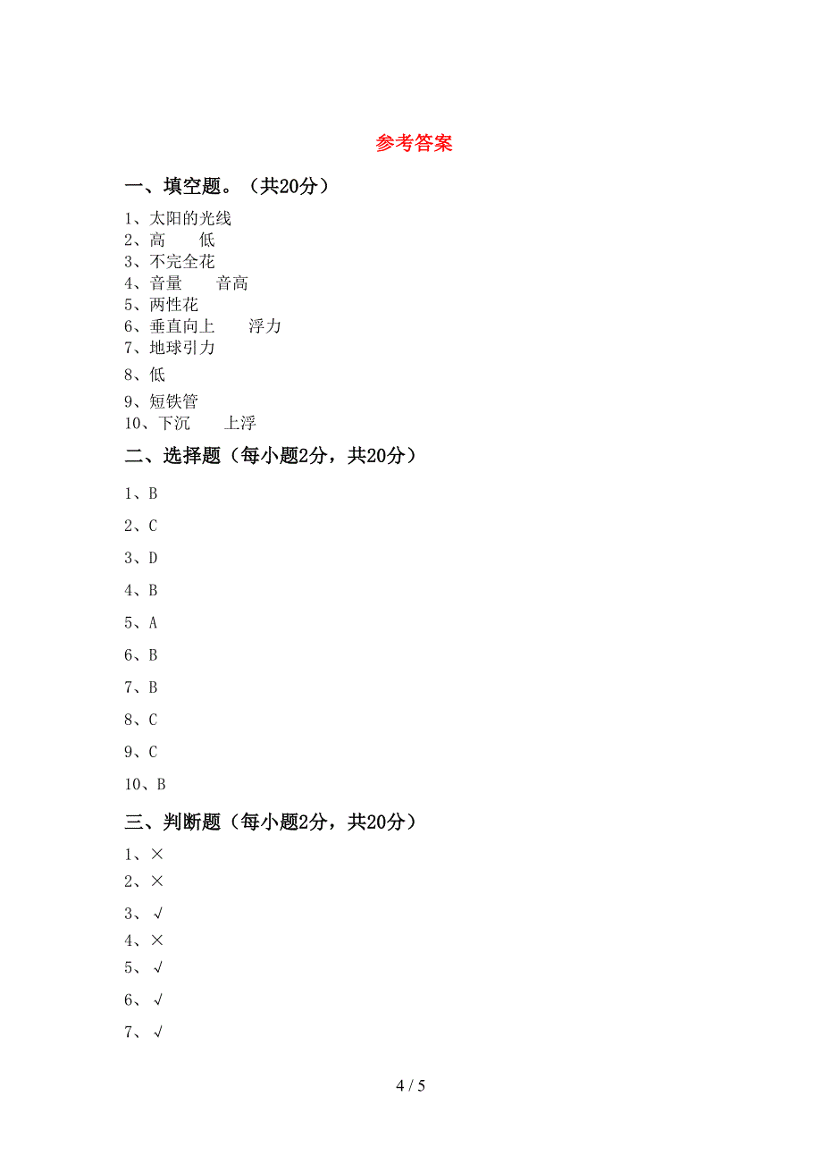 教科版小学四年级科学上册期中考试【含答案】.doc_第4页