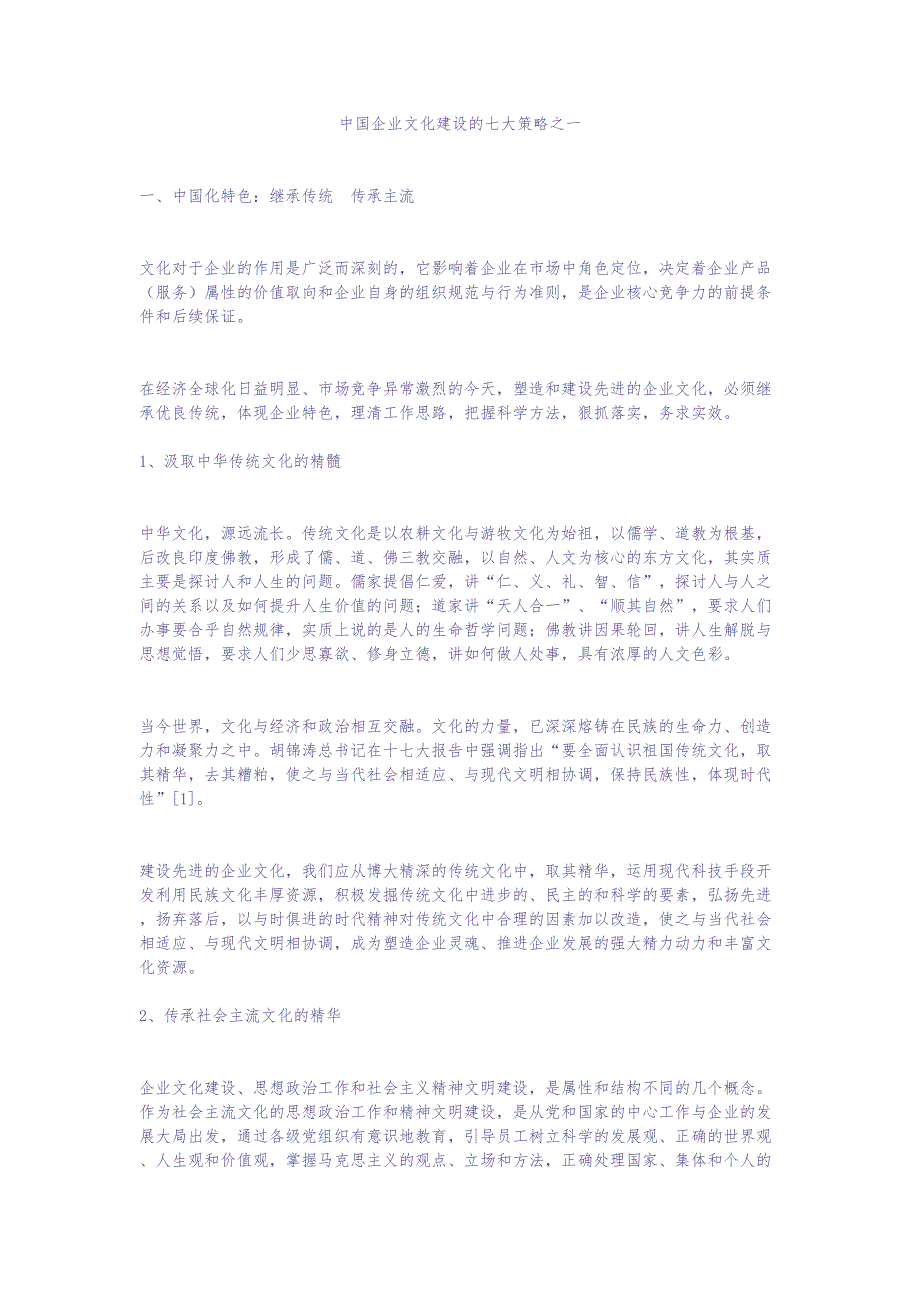 中国企业文化建设的七大策略之一（天选打工人）.docx_第1页