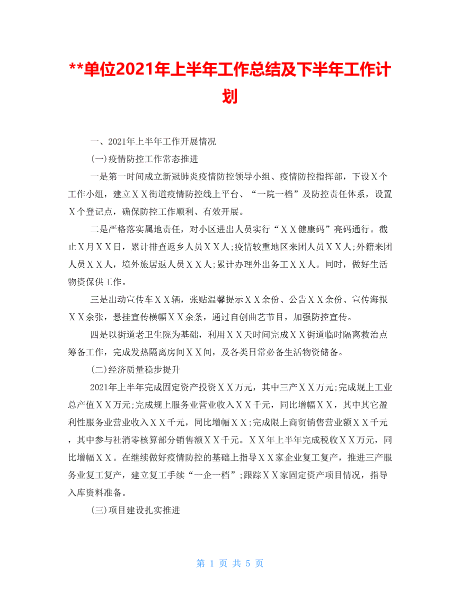 单位2021年上半年工作总结及下半年工作计划_第1页