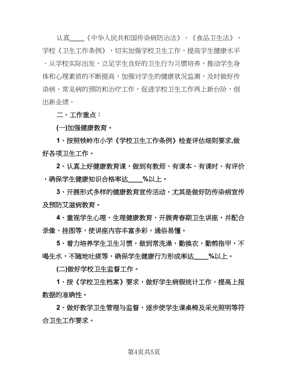 中小学卫生保健工作计划范本（二篇）.doc_第4页