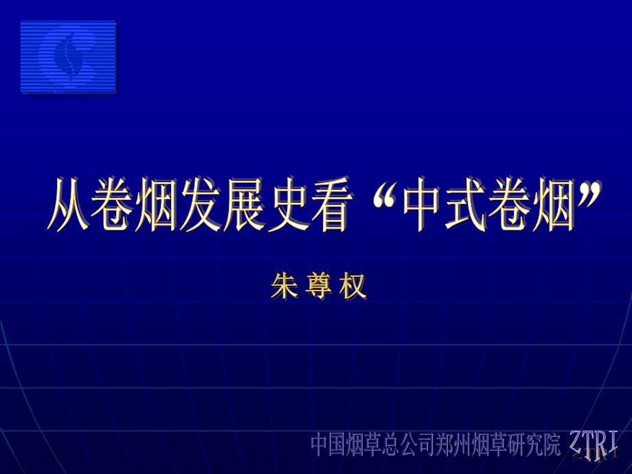 世界卷烟主要类型的特征中国卷烟香味风格的形成和发展过程_第1页