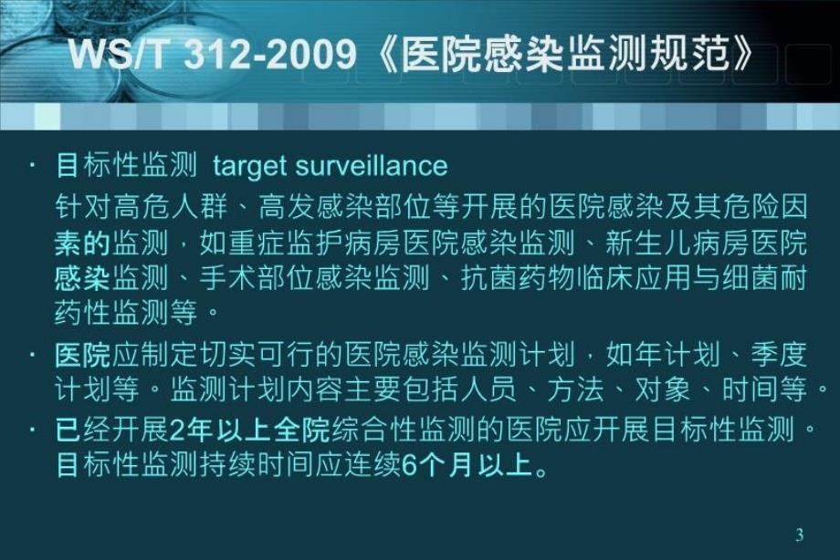 最新医院感染的目标性监测精品课件_第3页