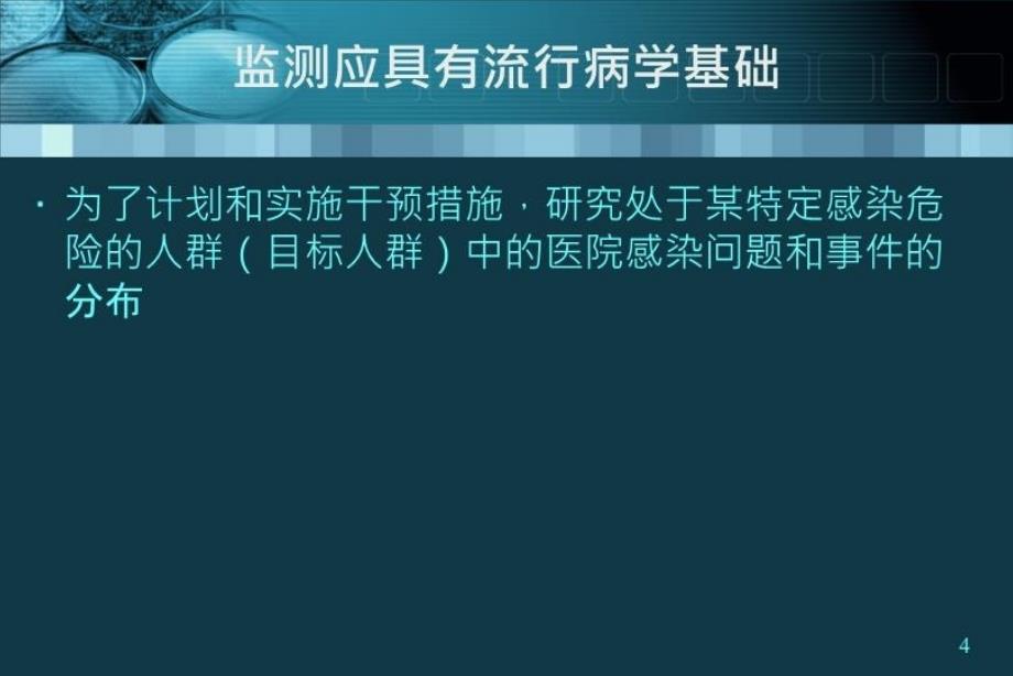 最新医院感染的目标性监测精品课件_第4页