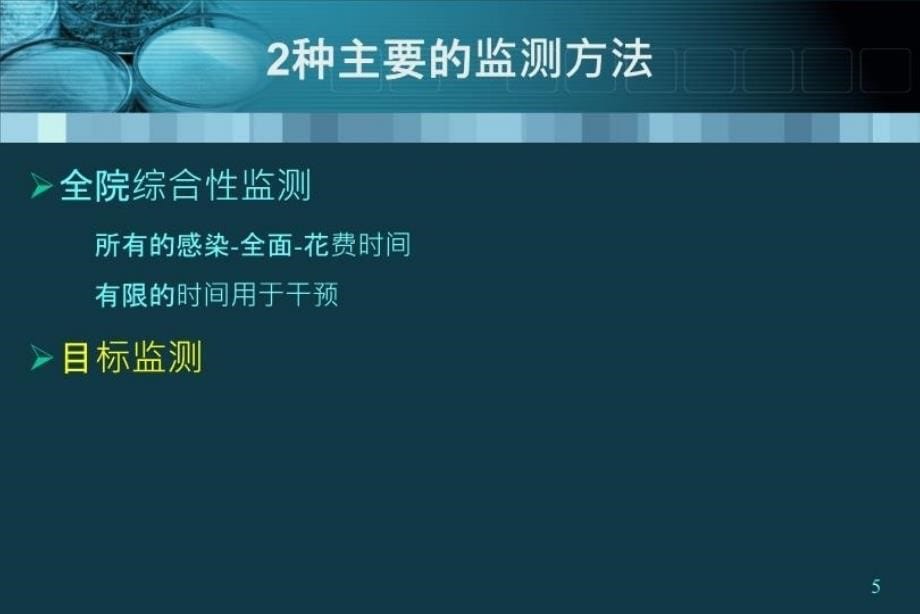 最新医院感染的目标性监测精品课件_第5页