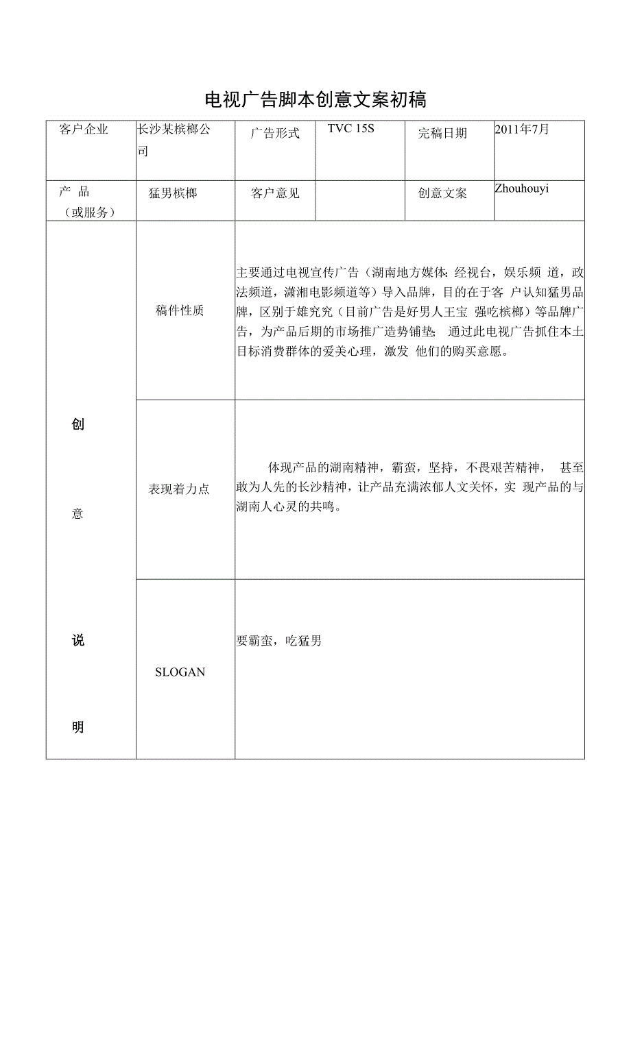 电视广告脚本创意文案初稿.docx_第1页