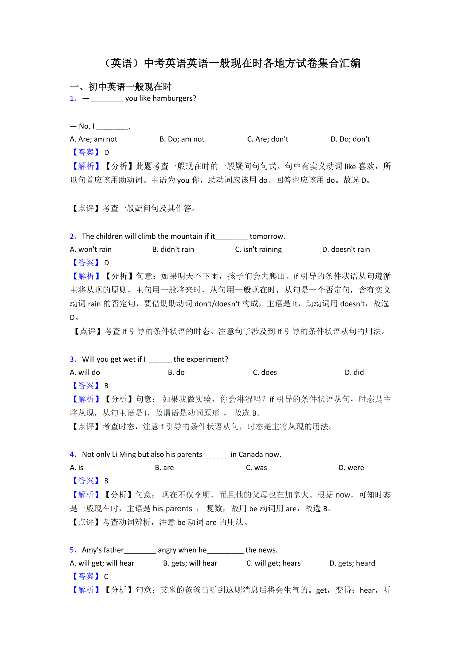 (英语)中考英语英语一般现在时各地方试卷集合汇编.doc_第1页