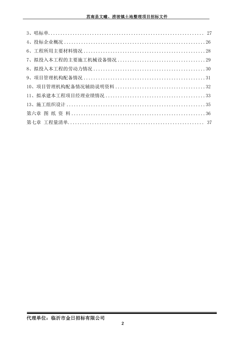 莒南县文疃、涝坡镇土地整理项目招标文件_第2页