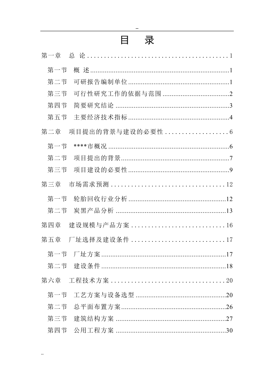 废旧轮胎微波裂解再生利用项目可行性研究报告.doc_第1页