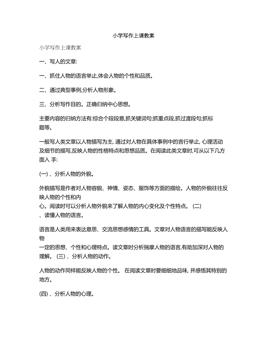 小学写作上课教案(DOC 12页)_第1页