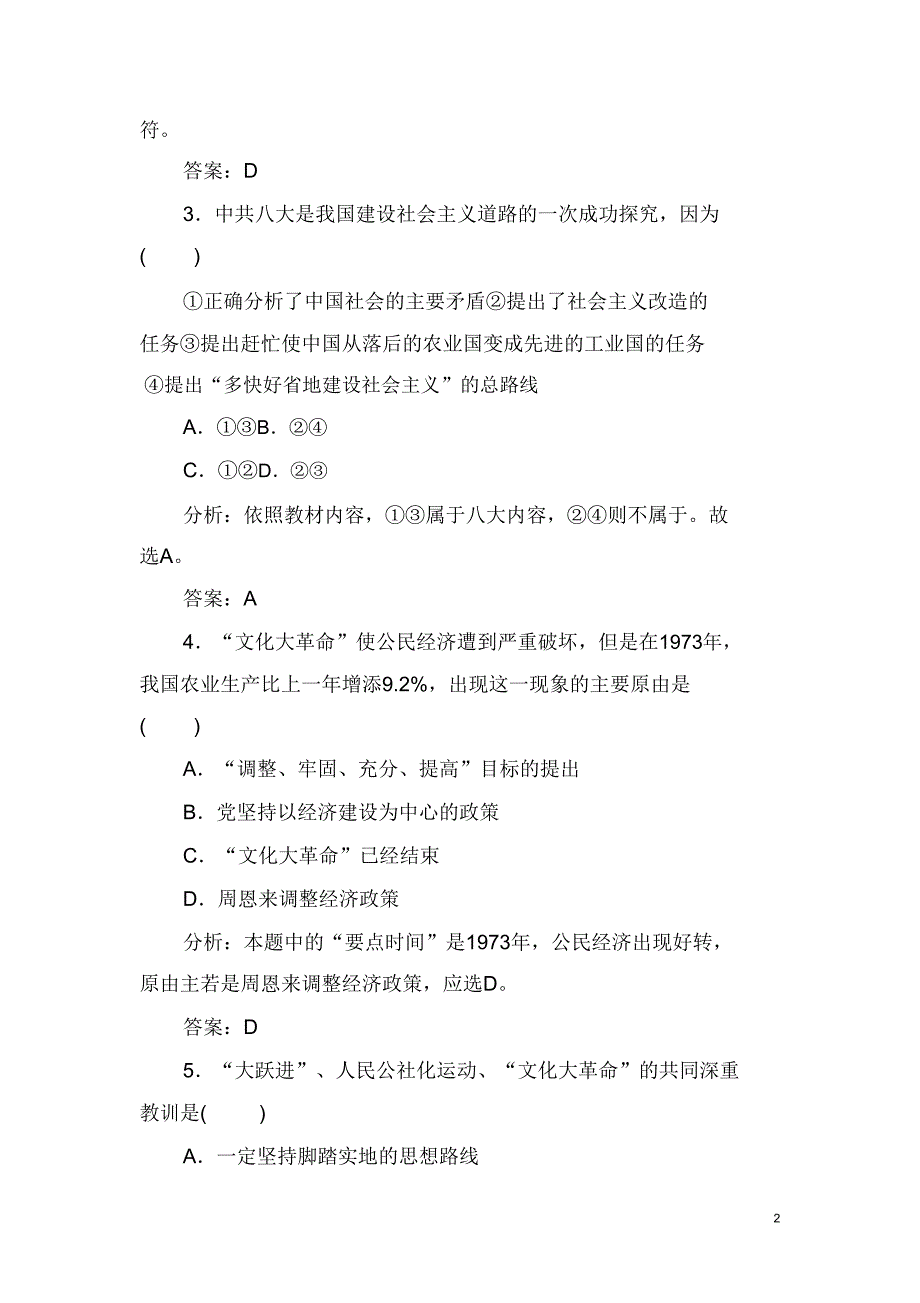 2019历史高考复习专题三一社会主义建设在探索中曲折发展含解析.doc_第2页