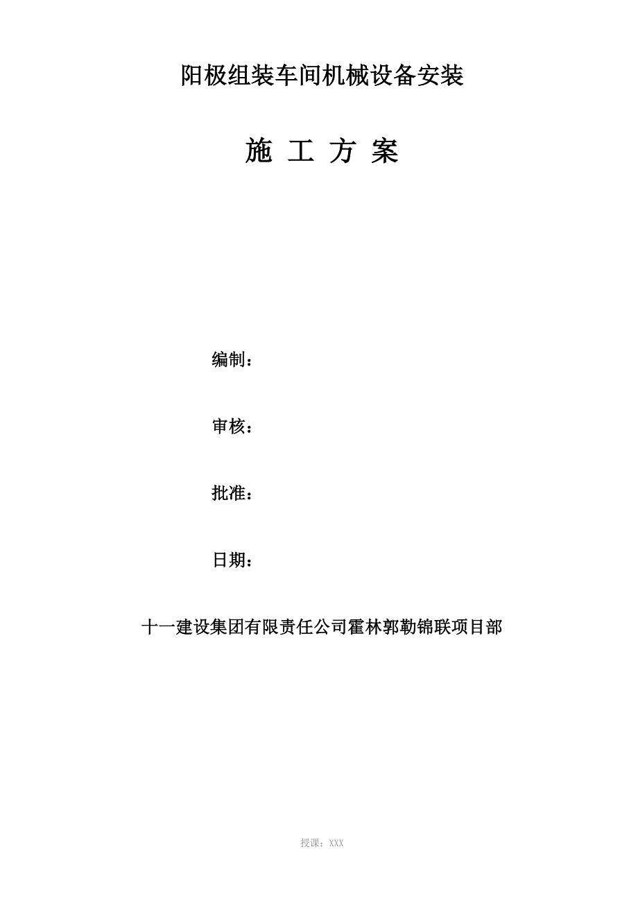 阳极组装车间设备安装施工方案_第1页