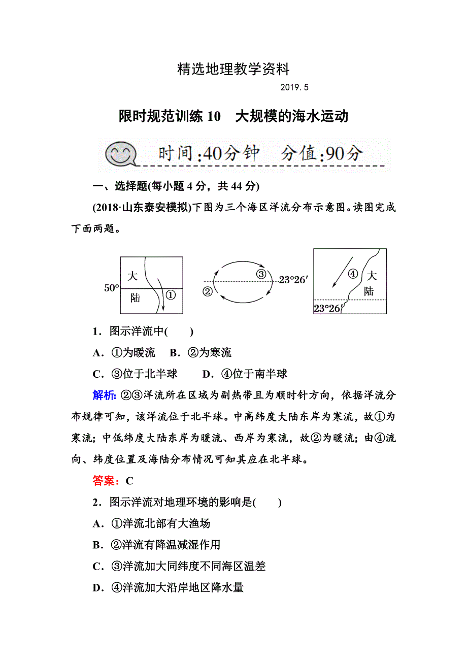 【精选】高三一轮地理复习练习：第10讲大规模的海水运动Word版含答案_第1页