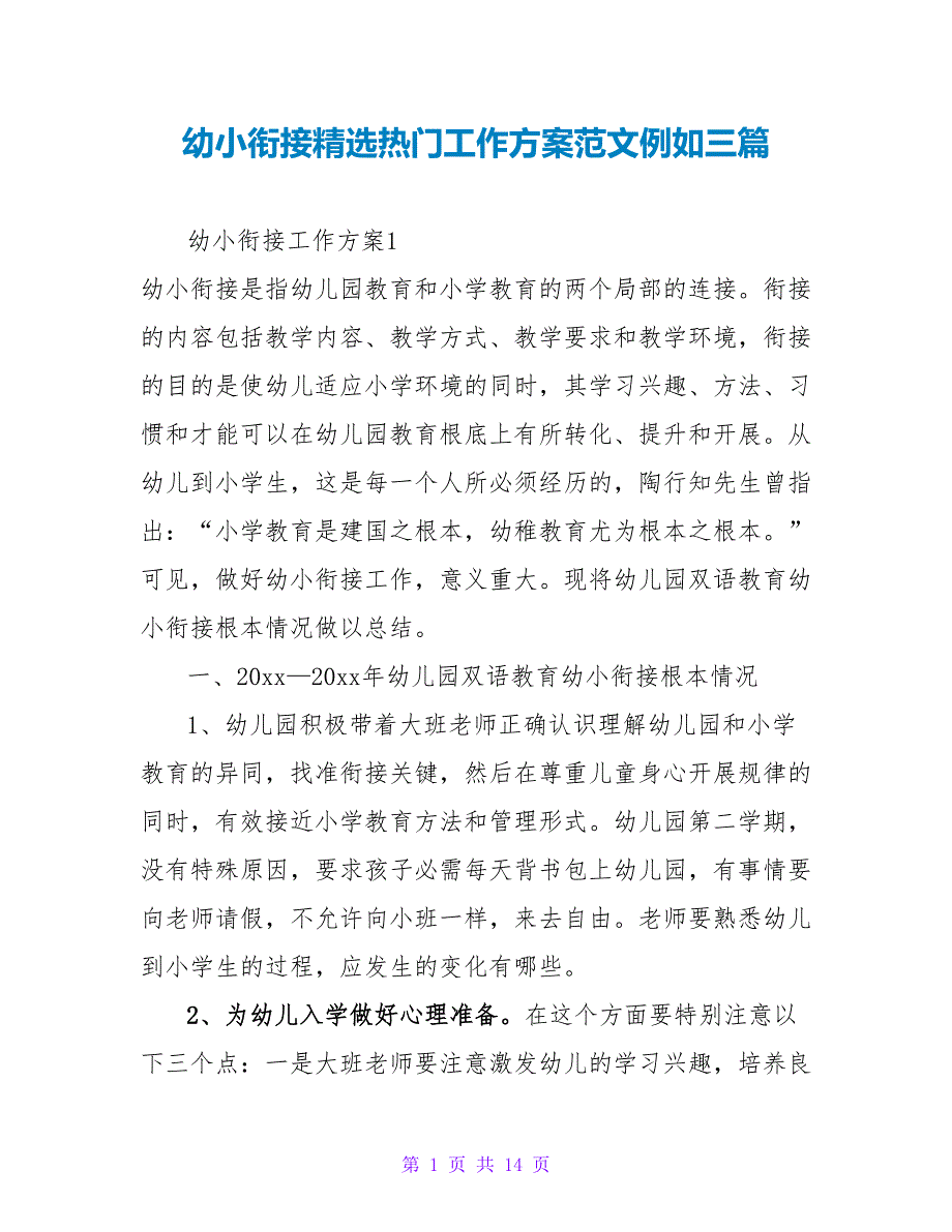 幼小衔接精选热门工作计划范文示例三篇_第1页