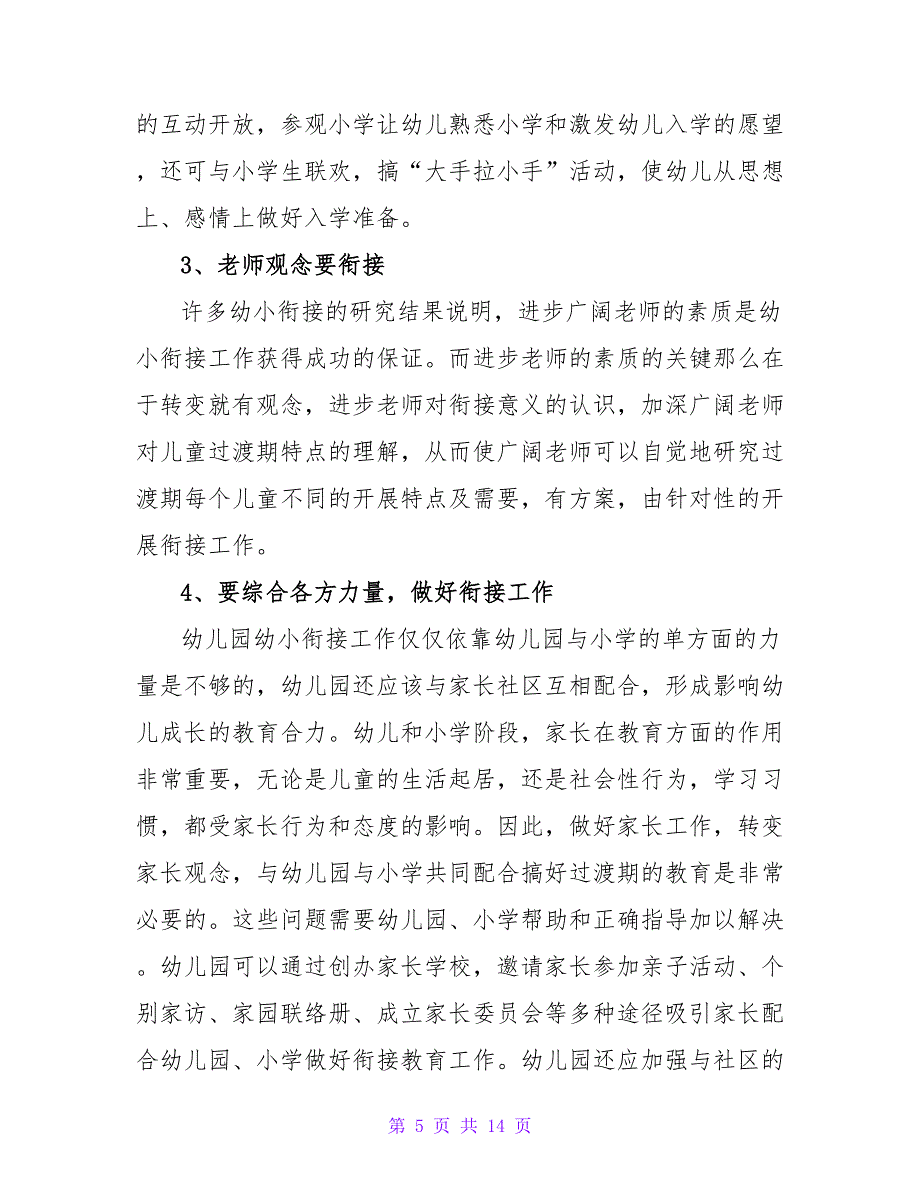 幼小衔接精选热门工作计划范文示例三篇_第5页