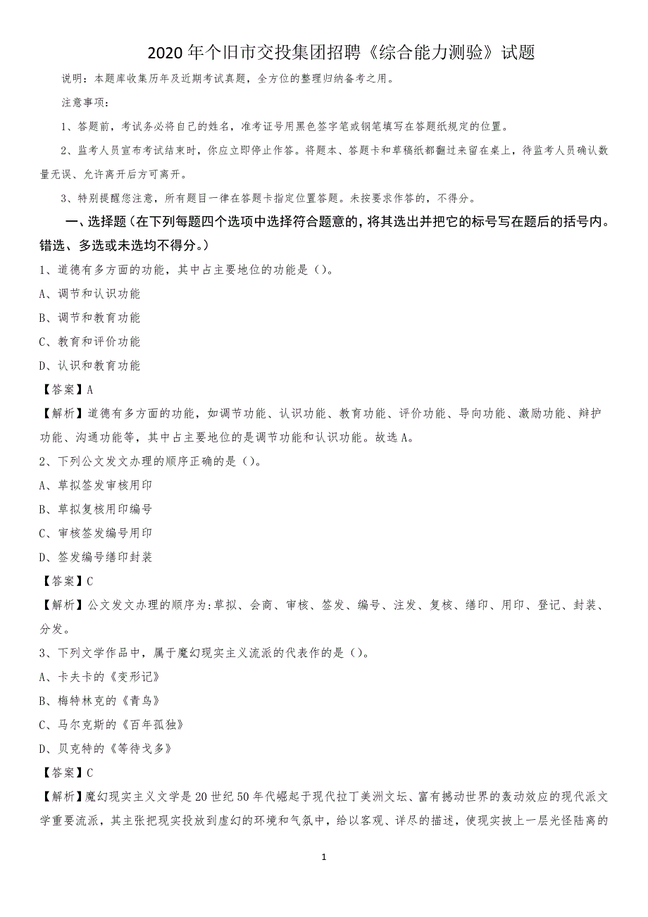 2020年个旧市交投集团招聘《综合能力测验》试题_第1页