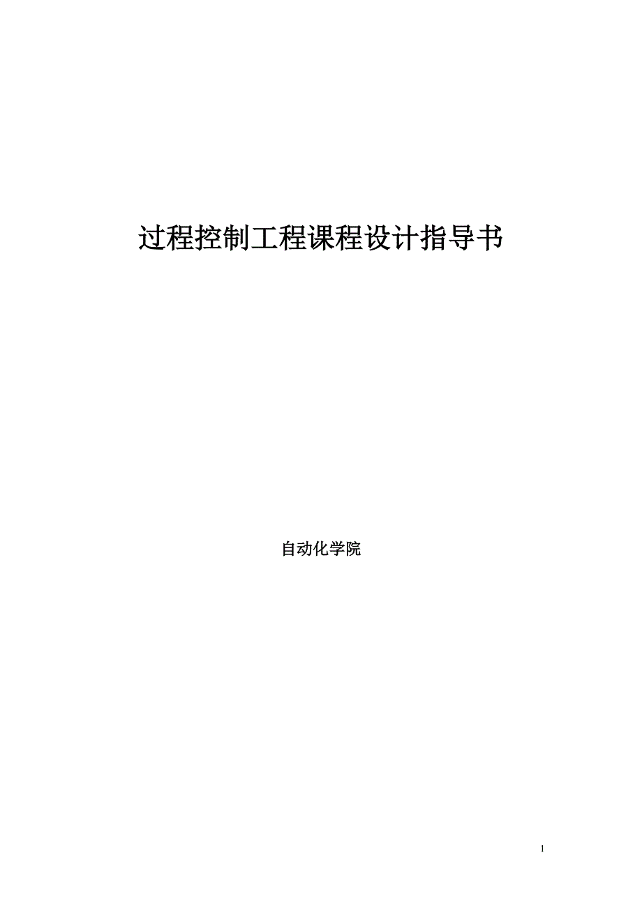 [教育教学精品论文]过程控制工程课程设计指导书_第1页