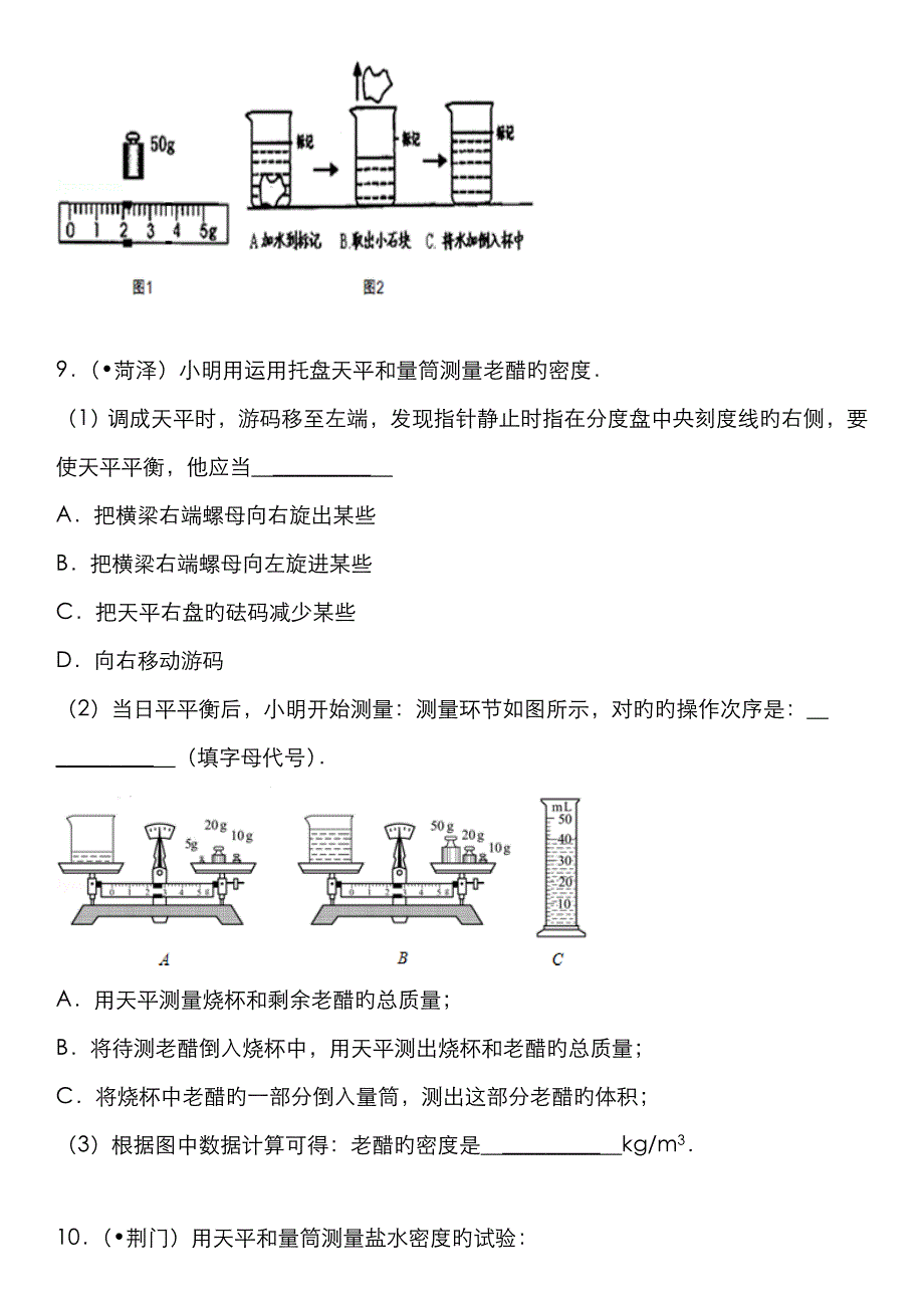 密度的测量经典习题(含答案)_第4页