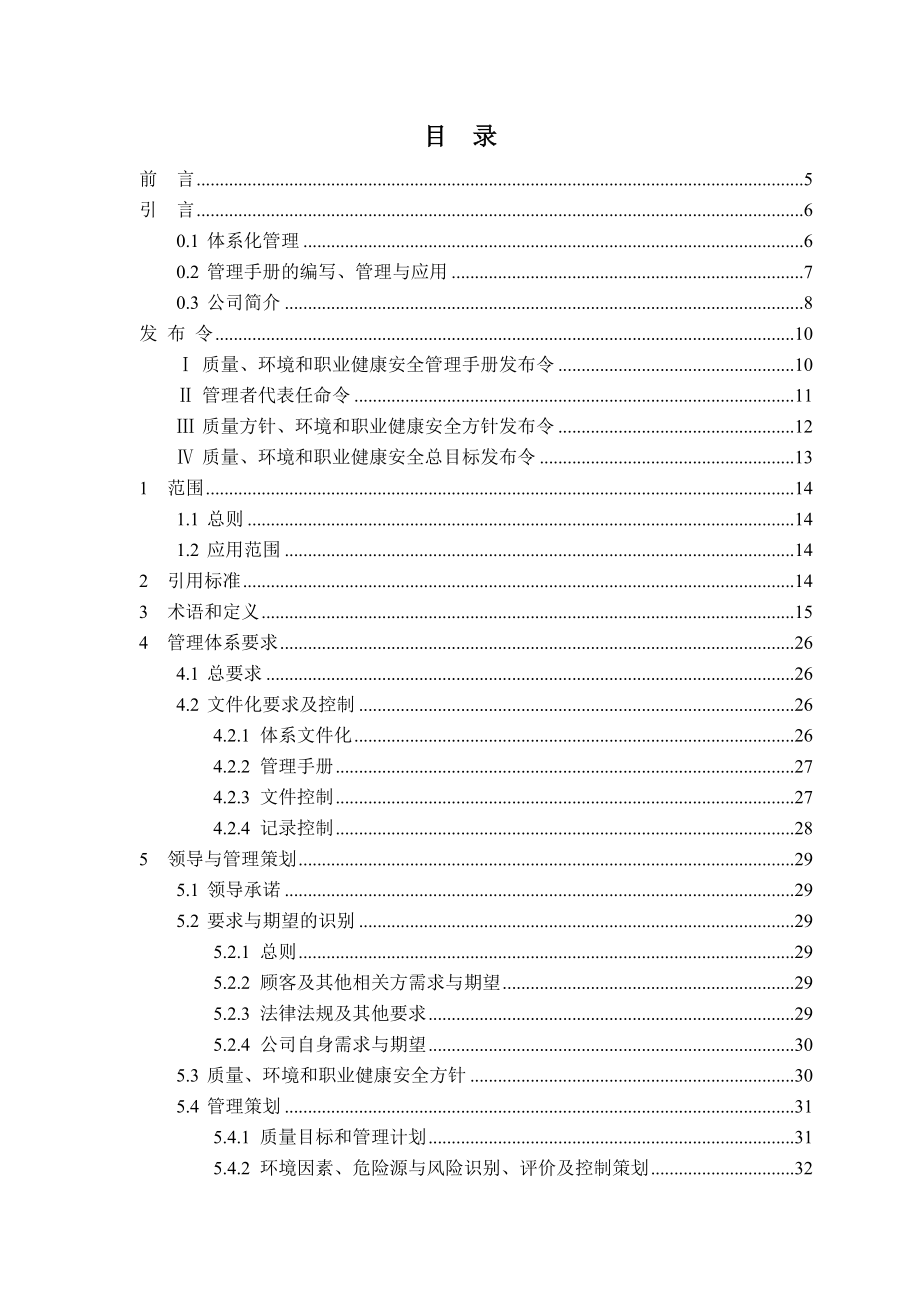 生产经营企业质量、环境和职业健康安全管理手册范本_第1页