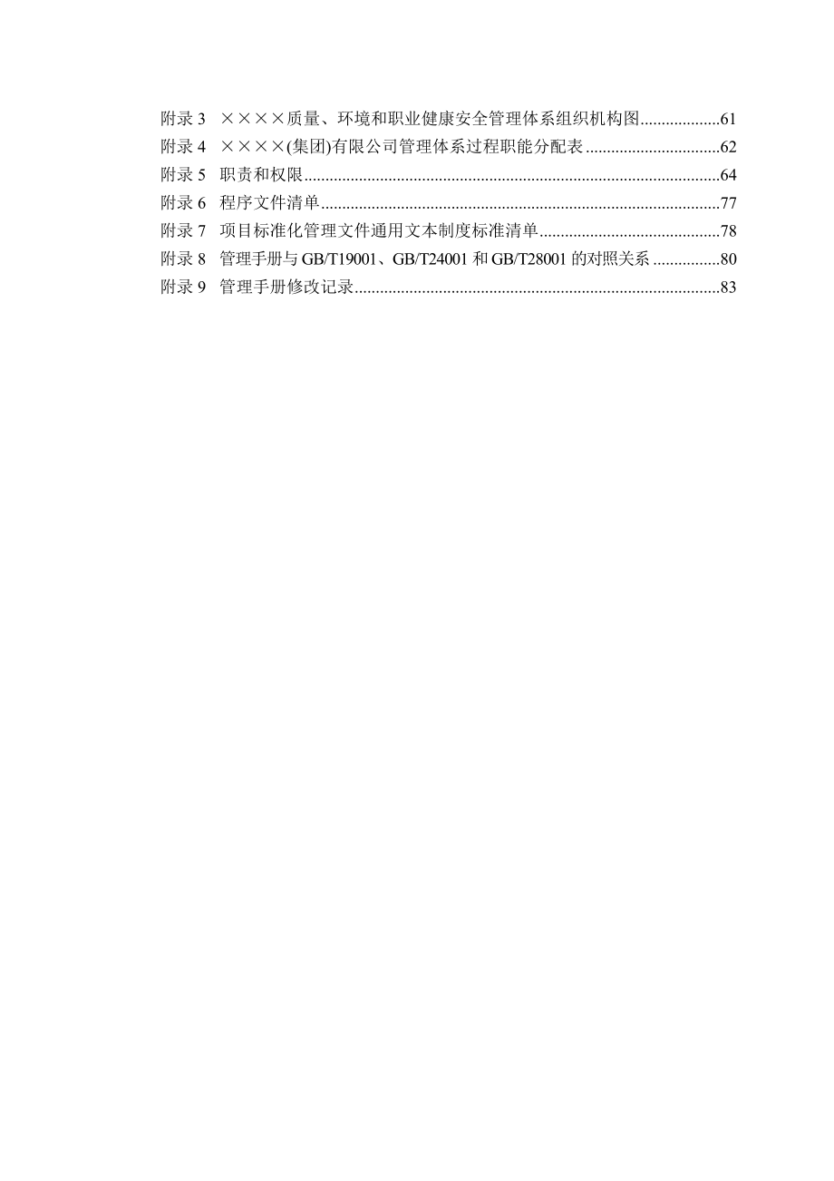 生产经营企业质量、环境和职业健康安全管理手册范本_第4页