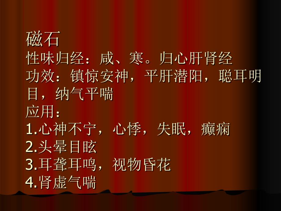 第二十一章安神药目的要求掌握安神药的含义功效_第3页