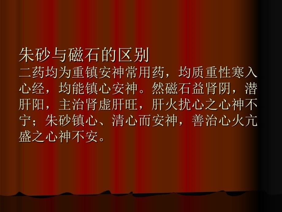 第二十一章安神药目的要求掌握安神药的含义功效_第5页