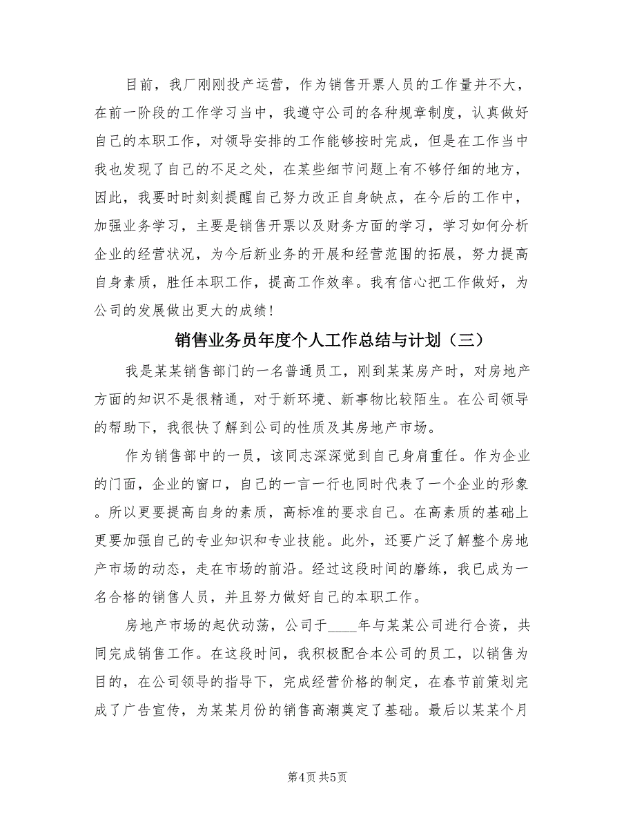 销售业务员年度个人工作总结与计划（3篇）.doc_第4页