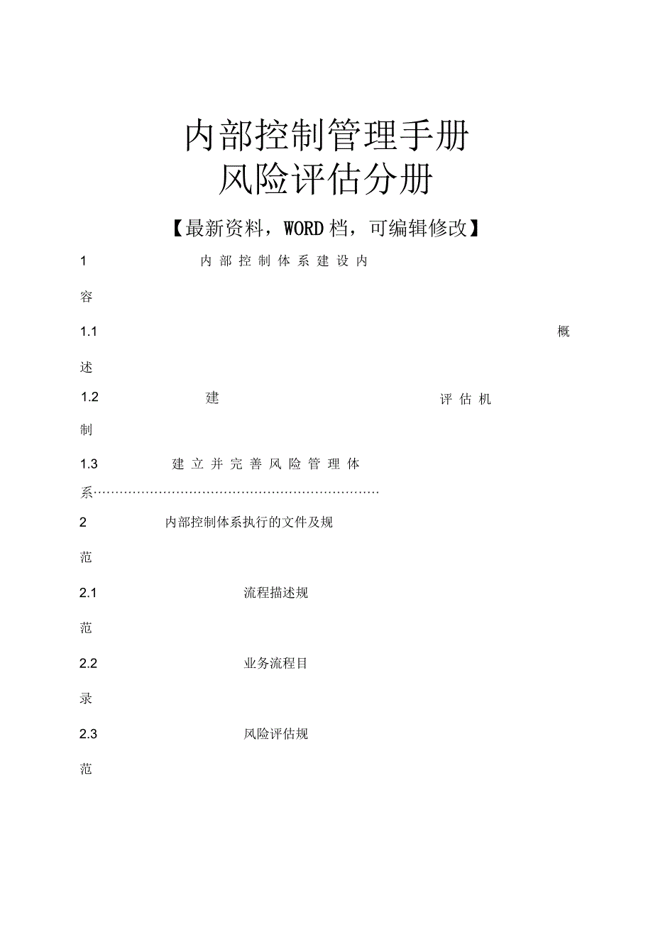 企业公司内部控制管理手册,风险评估分册_第1页