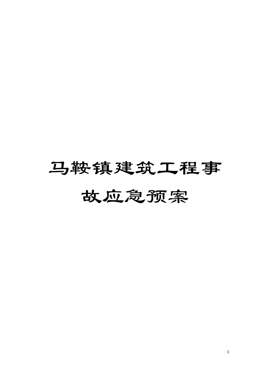 马鞍镇建筑工程事故应急预案模板.doc_第1页