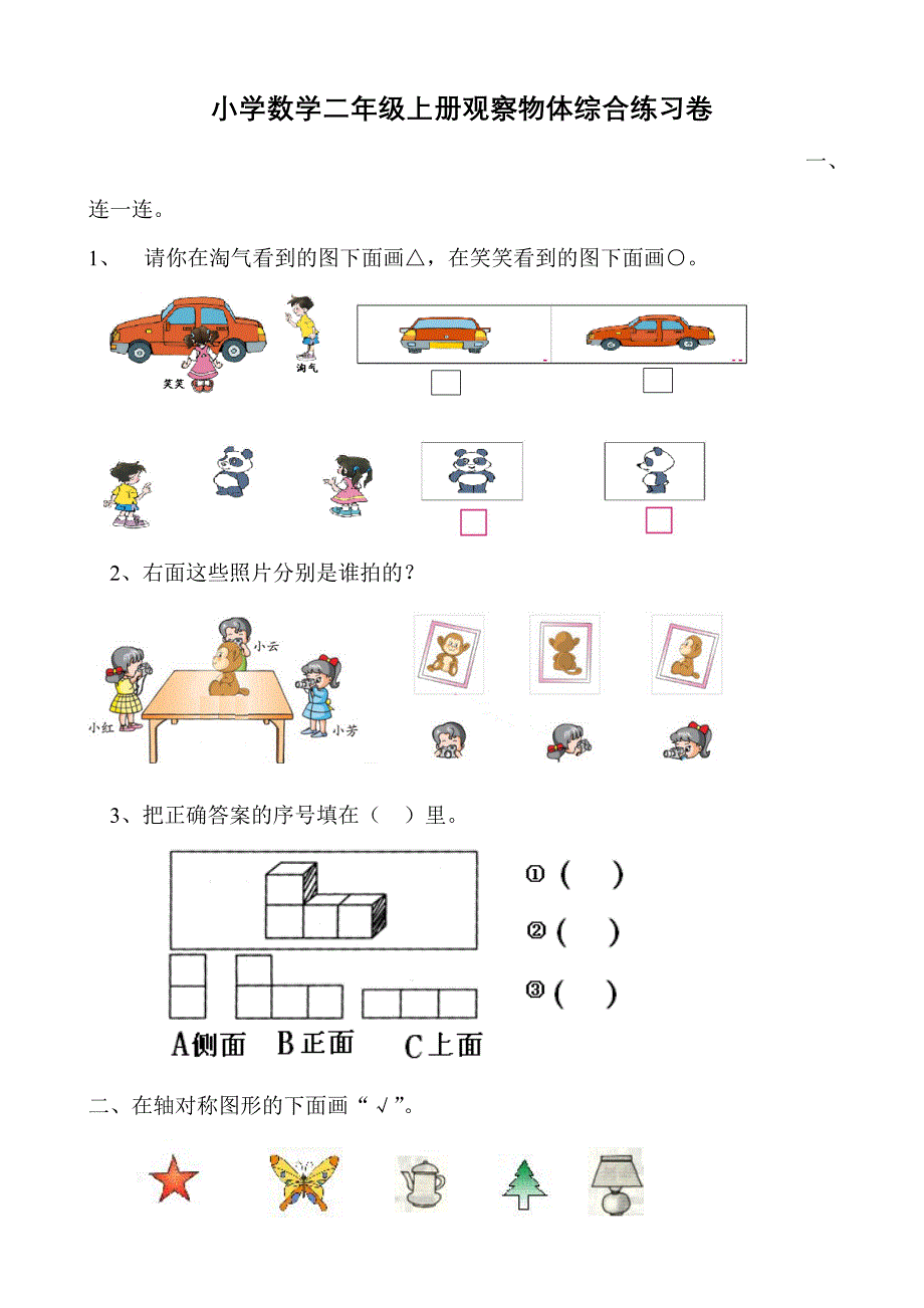 二年级观察物体练习题.doc_第1页