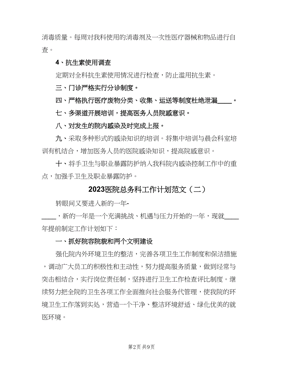 2023医院总务科工作计划范文（四篇）_第2页