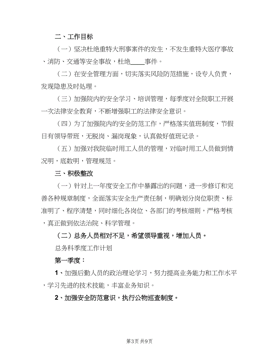 2023医院总务科工作计划范文（四篇）_第3页