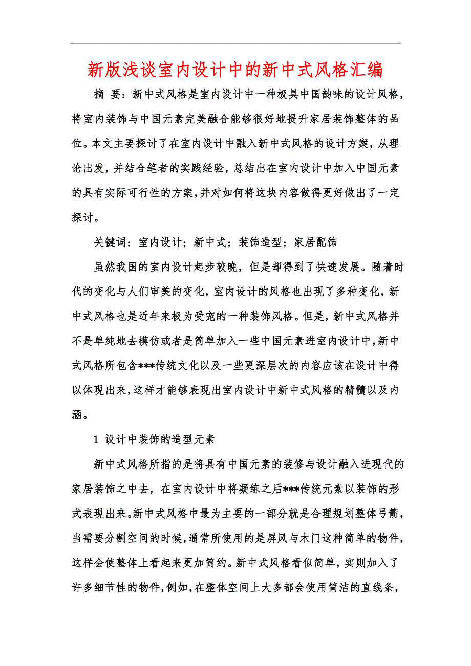 新版浅谈室内设计中的新中式风格汇编_第1页