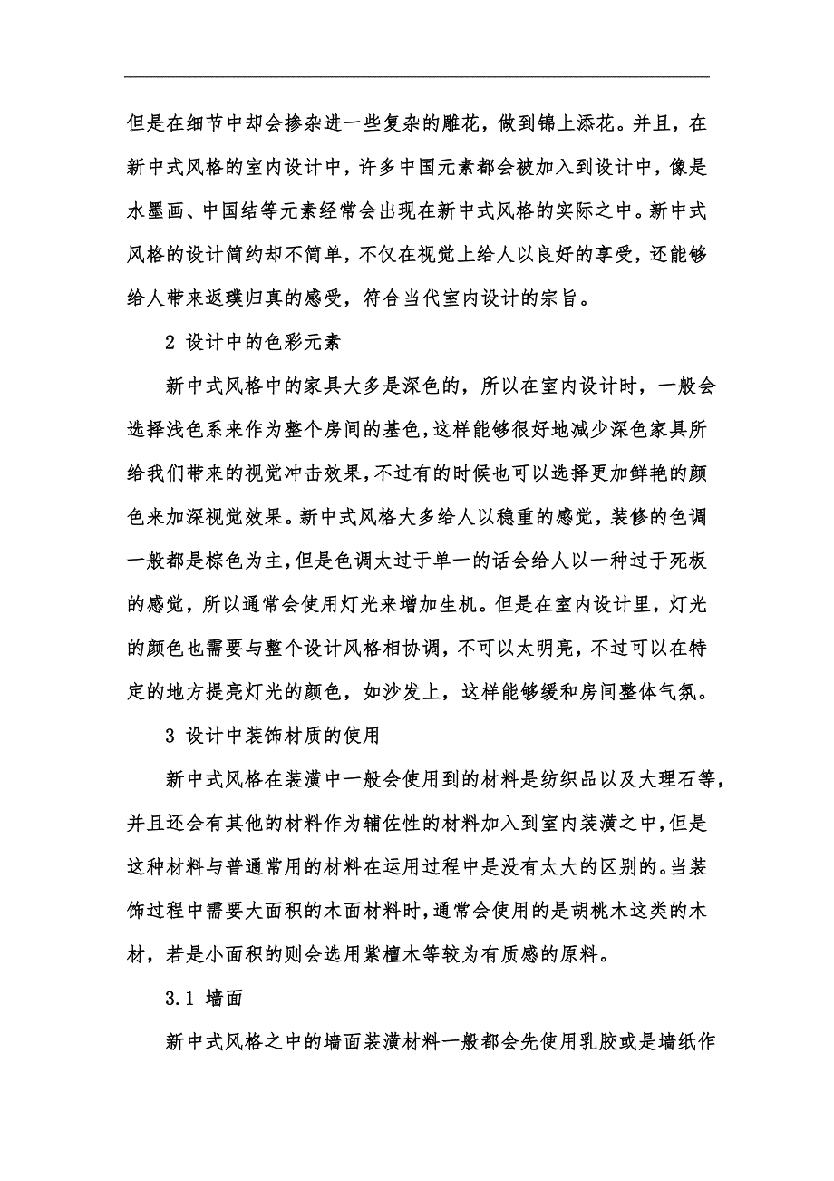 新版浅谈室内设计中的新中式风格汇编_第2页